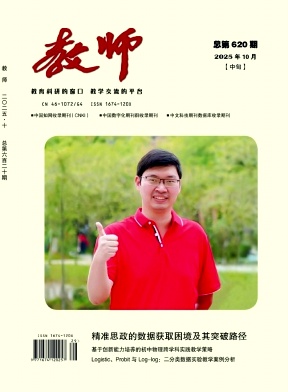 《教师》2025年29期 往期目录