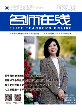 《名师在线》2025年17期 往期目录