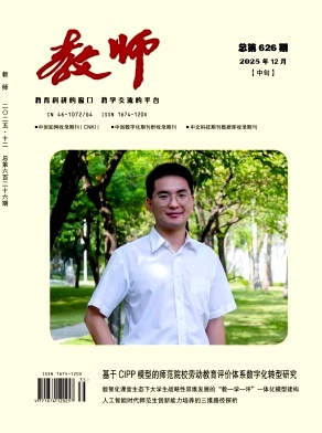 《教师》2025年35期 往期目录