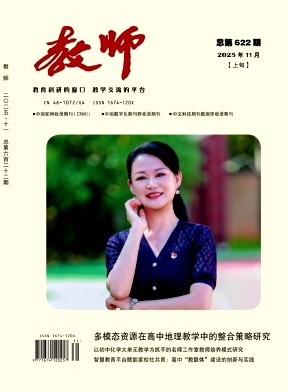 《教师》2025年31期 往期目录