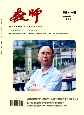 《教师》2026年01期 往期目录