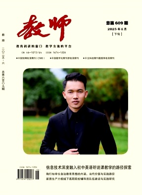 《教师》2025年18期 往期目录