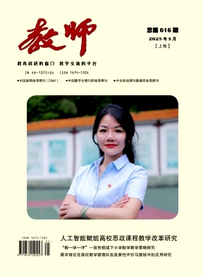 《教师》2025年25期 往期目录