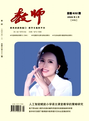 《教师》2026年05期 往期目录