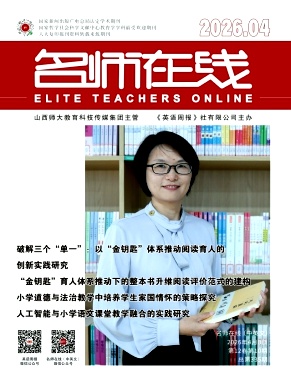 《名师在线》2026年10期 往期目录