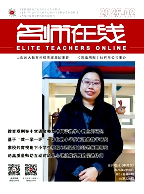 《名师在线》2026年04期 往期目录