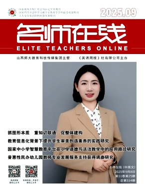 《名师在线》2025年25期 往期目录