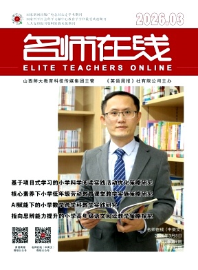 《名师在线》2026年07期 往期目录