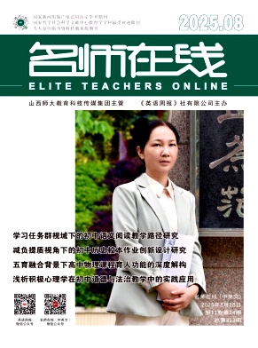 《名师在线》2025年24期 往期目录