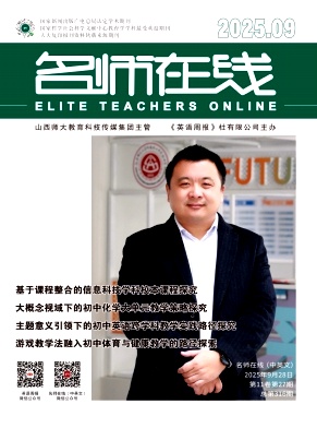 《名师在线》2025年27期 往期目录