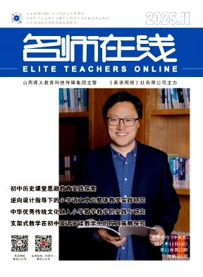 《名师在线》2025年32期 往期目录