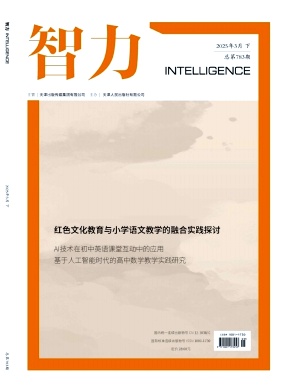 《智力》2025年09期 往期目录