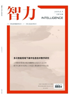 《智力》2025年11期 往期目录