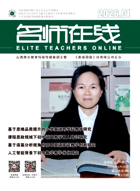 《名师在线》2026年03期 往期目录