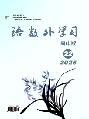《语数外学习》2025年08期 往期目录