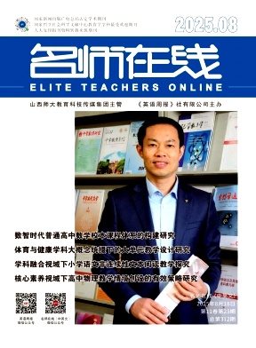 《名师在线》2025年23期 往期目录