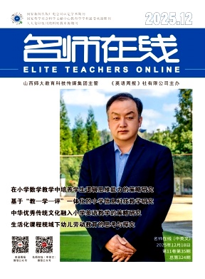 《名师在线》2025年35期 往期目录