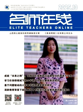 《名师在线》2025年29期 往期目录