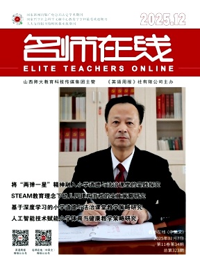 《名师在线》2025年34期 往期目录
