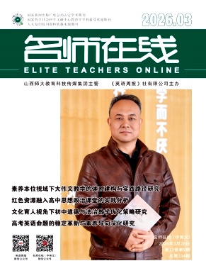 《名师在线》2026年09期 往期目录