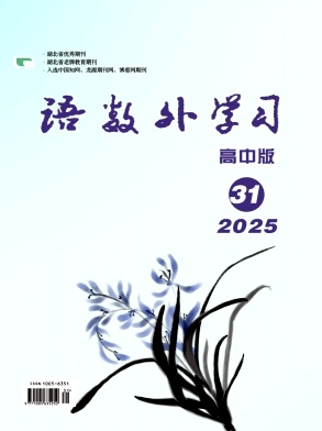 《语数外学习》2025年11期 往期目录