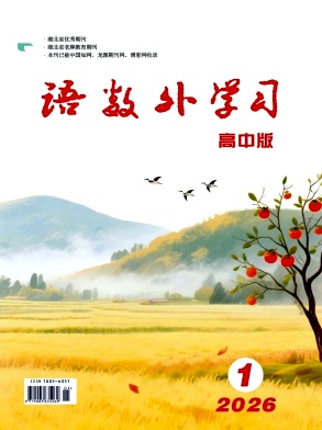 《语数外学习》2026年01期 往期目录