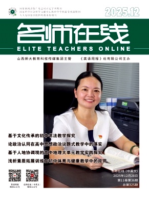 《名师在线》2025年36期 往期目录