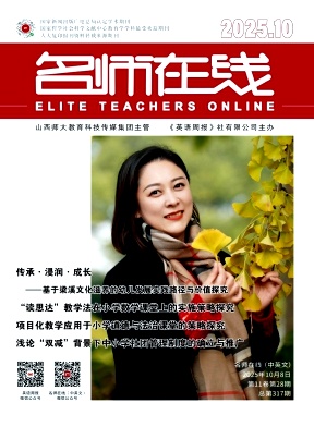 《名师在线》2025年28期 往期目录