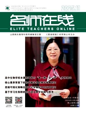 《名师在线》2025年33期 往期目录