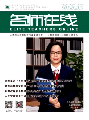 《名师在线》2025年21期 往期目录