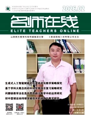 《名师在线》2026年06期 往期目录