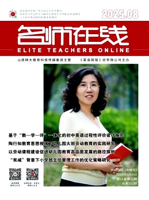 《名师在线》2025年22期 往期目录