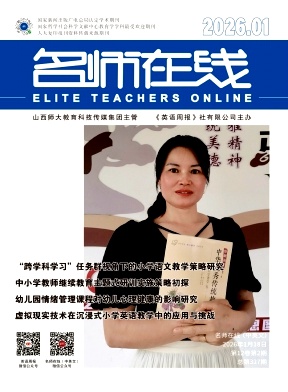 《名师在线》2026年02期 往期目录