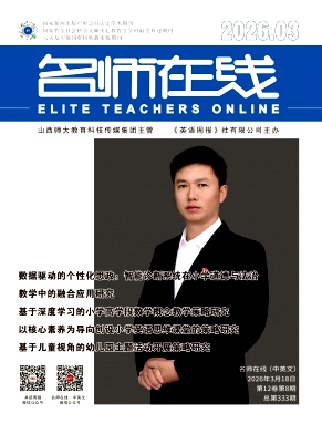 《名师在线》2026年08期 往期目录