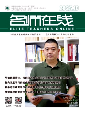 《名师在线》2025年31期 往期目录