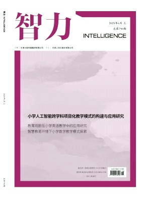 《智力》2025年16期 往期目录
