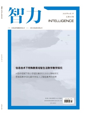 《智力》2025年29期 往期目录