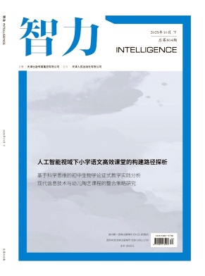 《智力》2025年30期 往期目录