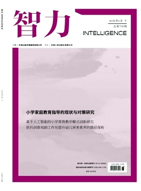 《智力》2025年18期 往期目录