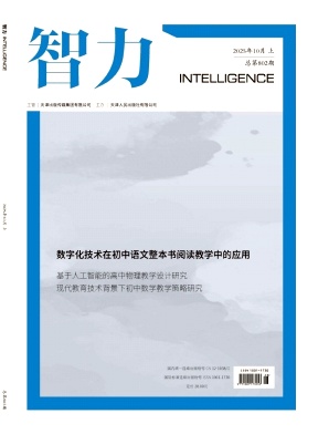 《智力》2025年28期 往期目录
