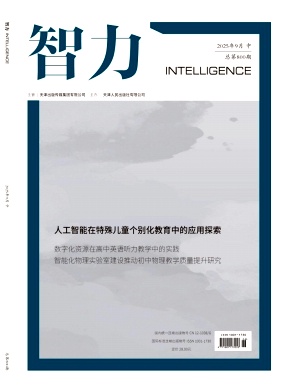 《智力》2025年27期 往期目录