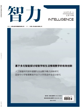 《智力》2025年25期 往期目录