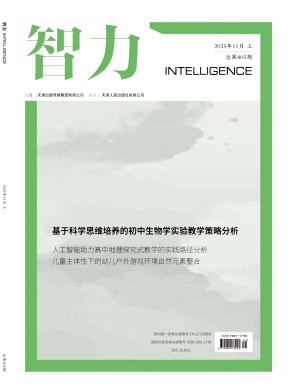 《智力》2025年31期 往期目录