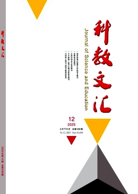 《科教文汇》2025年12期 往期目录