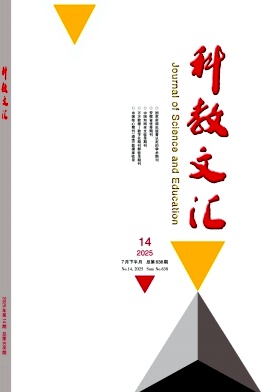 《科教文汇》2025年14期 往期目录