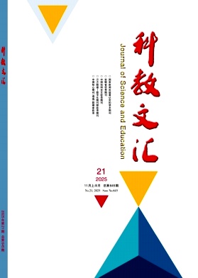 《科教文汇》2025年21期 往期目录