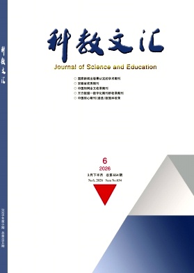 《科教文汇》2026年06期 往期目录