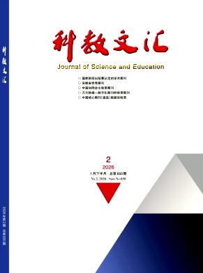 《科教文汇》2026年02期 往期目录