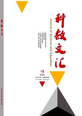 《科教文汇》2025年18期 往期目录