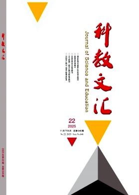 《科教文汇》2025年22期 往期目录